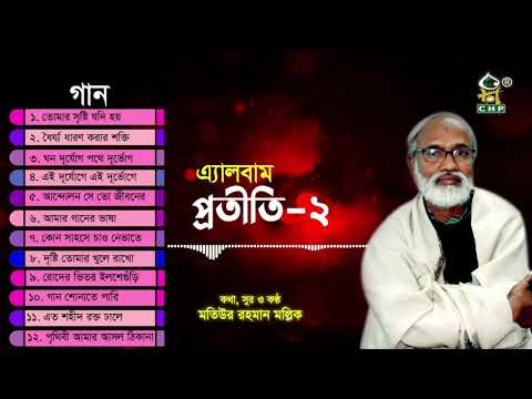   Protiti 2 Full Album  Motiur Rahman Mollik  Bangla Islamic Song  Audio Jukebox