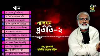 প্রতীতি ২ | Protiti 2 Full Album | Motiur Rahman Mollik | Bangla Islamic Song | Audio Jukebox screenshot 5
