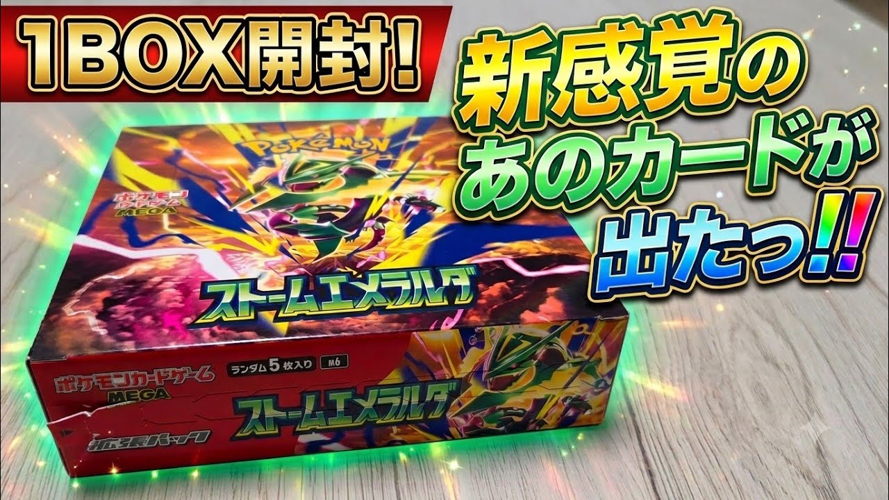 ポケカ】ポケモンカードゲーム MEGA ストームエメラルダ 1BOX