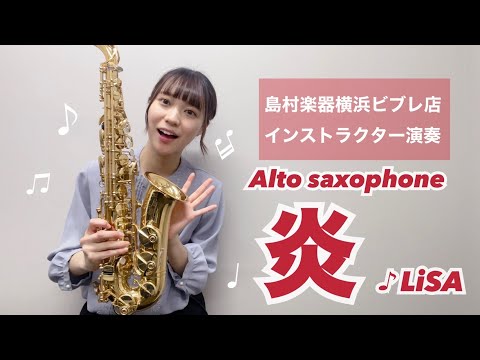 炎】島村楽器横浜ビブレ店インストラクター演奏【アルトサックス