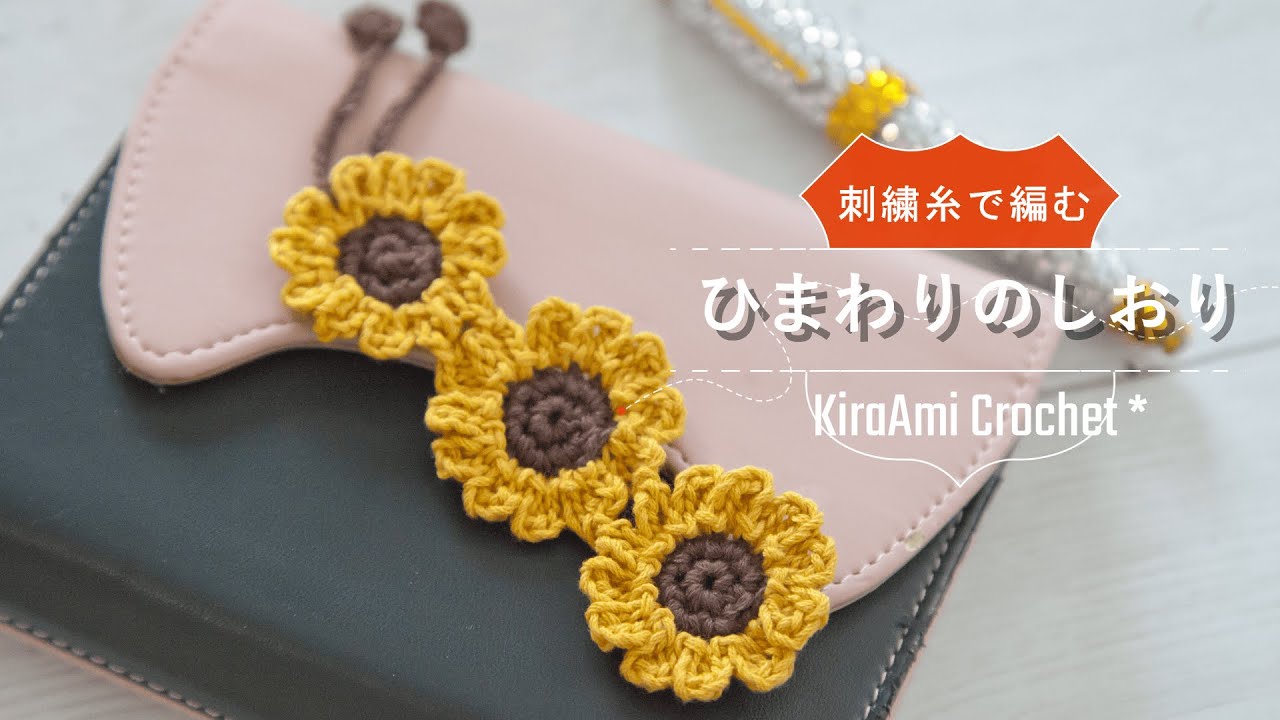 かぎ針編み 刺繍糸で編む 3連ひまわりのしおり ブックマーカー Youtube かぎ針編み 刺繍糸で編む 3連ひまわりのしおり ブックマーカー Youtube
