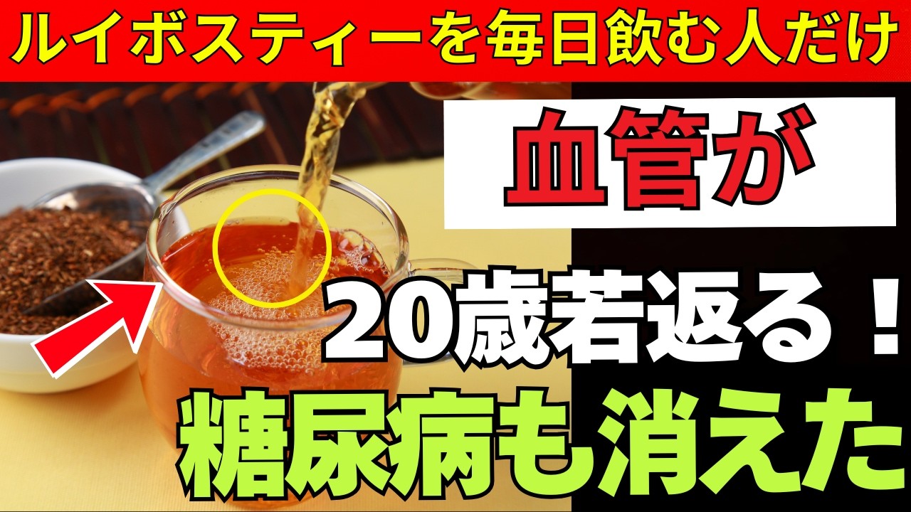 【⚠️なぜ今ルイボスティーが注目?】老後健康を守るルイボスティーの驚きの効果と正しい飲み方・選び方を徹底解説(血糖値・睡眠・血圧対策)