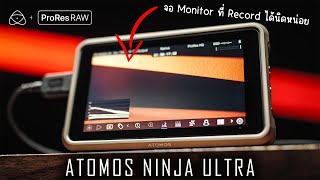 รีวิว Atomos Ninja Ultra | จอ Monitor ตัวจบตลอดกาล !!!