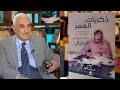 ذكريات العمر اللواء الطبيب وليد شوكت الخيال الحلقة الأولى 