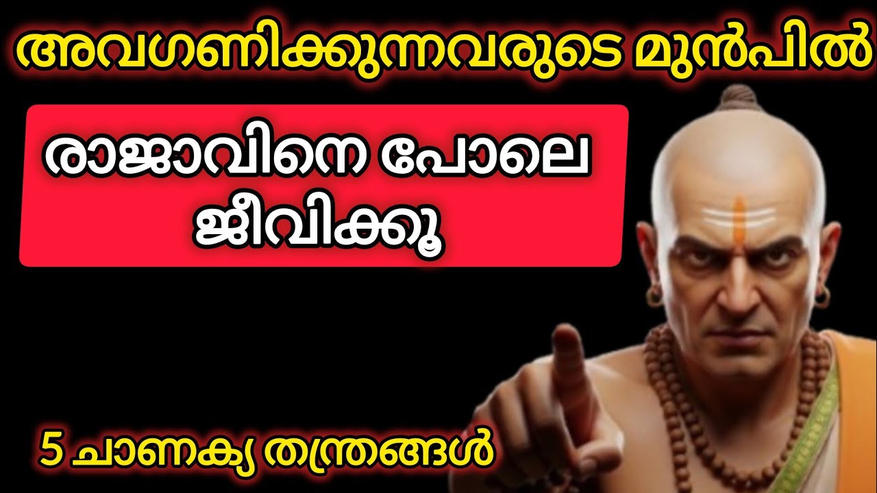 നിങ്ങളെ ആരും ബഹുമാനിക്കുന്നില്ലേ? ഈ 5 കാര്യങ്ങൾ ചെയ്താൽ മതി | Chanakya Niti Malayalam Motivation