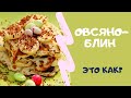 Овсяноблин. Полезный и вкусный завтрак для друзей.