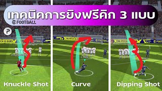 เข้าไปเลย ! เทคนิคการยิงฟรีคิก 3 แบบ Knuckle, Curve และ Dipping #eFootball22 screenshot 4