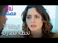 مسلسل زواج مصلحة الحلقة 37 لحظة مصارحة