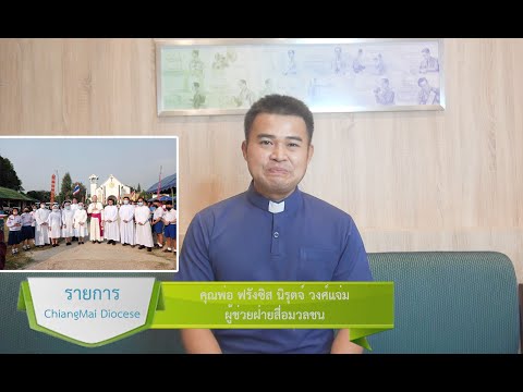 รายการ chiangmai diocese (เรื่องเล่ามิสซัง) EP.4 ตอนที่ 23 รายการ chiangmai diocese (เรื่องเล่ามิสซัง) EP.4 ตอนที่ 23