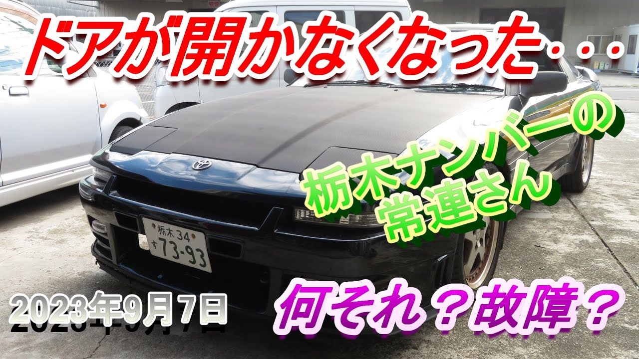 【故障修理】70スープラ　ドアが開かなくなる･･･【不具合修理】