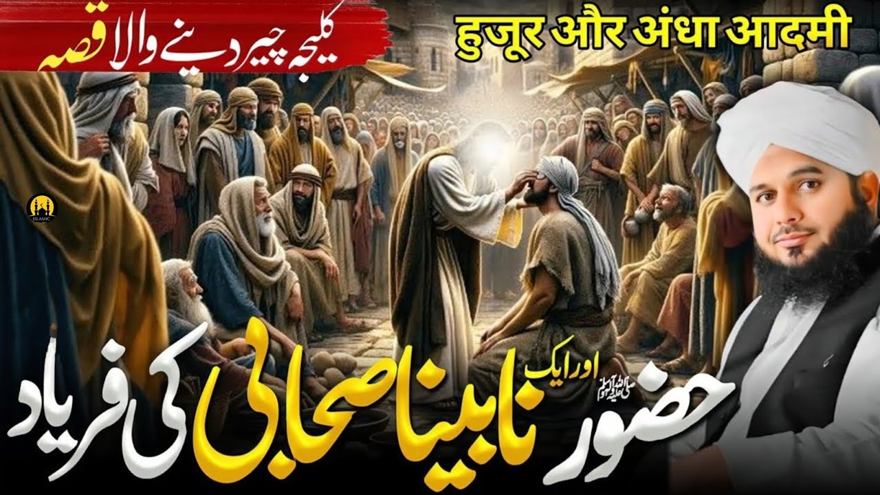 Huzoor ﷺ aur ek Nabina Sahabi ki Faryad | Ajmal Raza Qadri New Bayan 2025