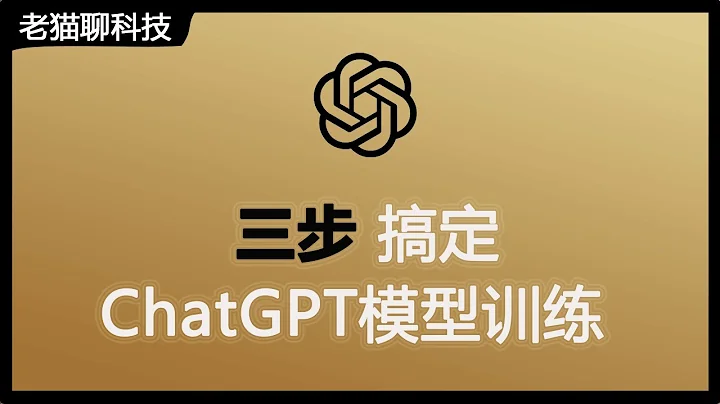 手把手帶您三步驟輕鬆搞定ChatGPT模型訓練，輕鬆擁有一個自己定製的ChatGPT模型。 - 天天要聞