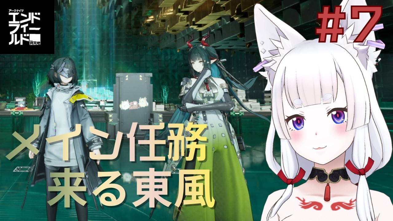 【完全初見 / アークナイツ：エンドフィールド】気づいたら引き込まれてた…エンドフィールド物語進める＃7【白狼るか / 新人Vtuber】