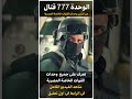 الوحدة 777 قتال من اشرس وحدات القوات الخاصة المصرية 