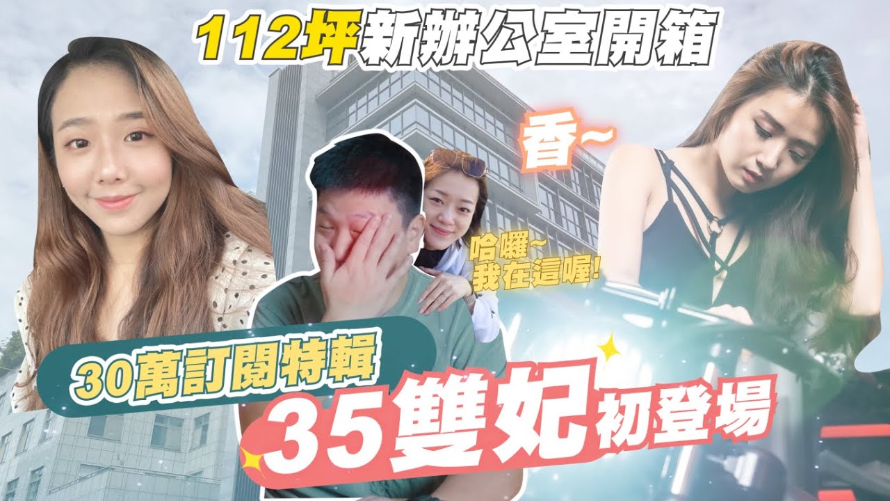 【35線上賞屋】☛30萬訂閱特輯!!35雙妃初登場!! | 112坪新辦公室開箱 | 四面採光 |  一層一戶 | 智能展示☚