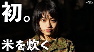 【元自衛隊】メスティン炊飯生きるために米を炊く。ソロキャンプいつかMestin Cooked Rice Cook rice to live. Sometime solo camp