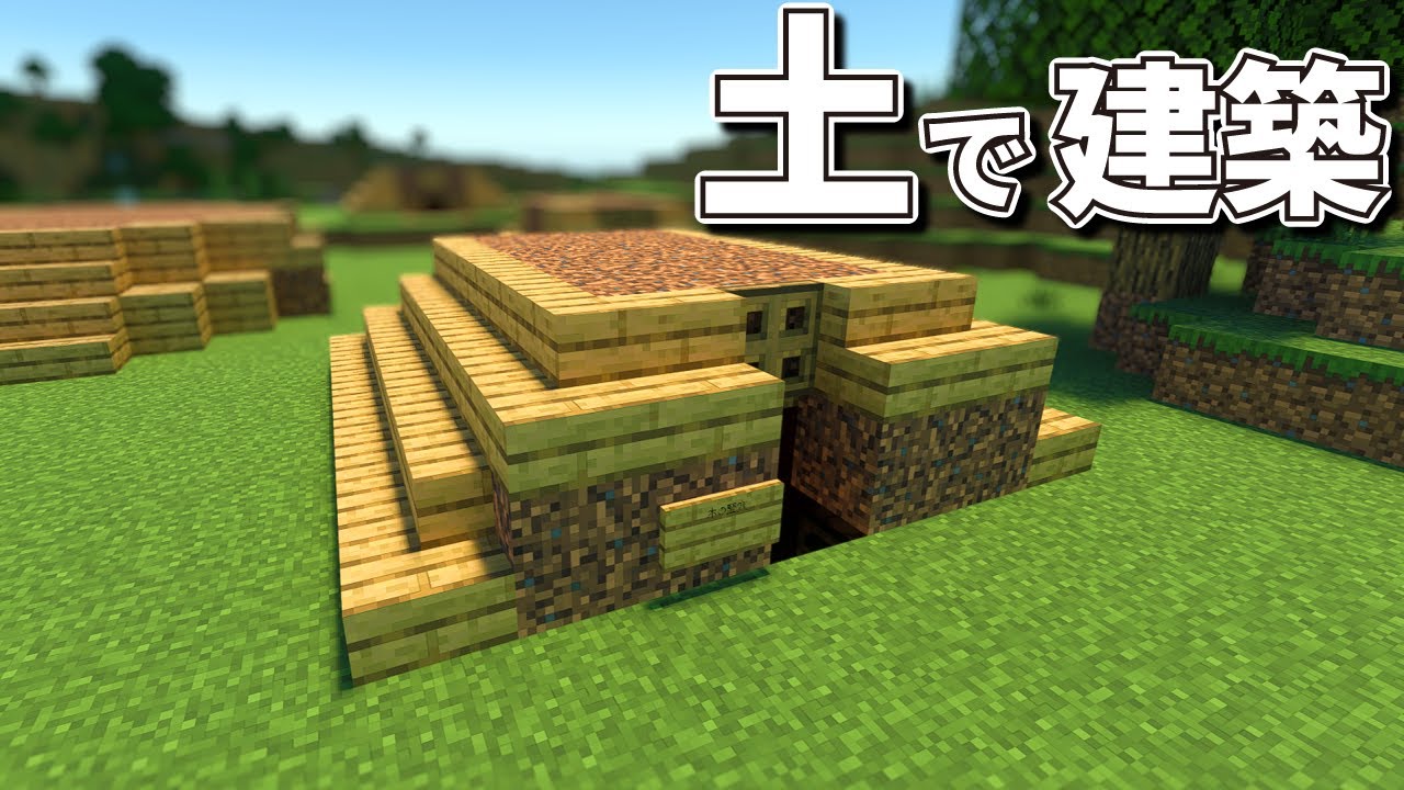 【マインクラフト】荒れた土で建築できるサバイバル序盤に最適な仮拠点｜縄文時代の竪穴式住居 - YouTube