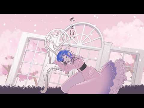 【歌ってみた】春を待つ/Islet feat.倚水 covered 晴風 朝