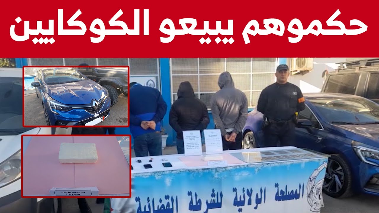مصالح أمن ولاية مستغانم تتمكن من تفكيك جماعة أشرار مختصة في ترويج الكوكــ..ايين... شاهدوا