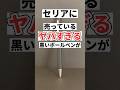 セリアボールペン #100均