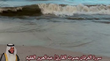 سورة الفرقان بصوت القارئ/ عبدالعزيز الفقيه - Surat Al Furqan