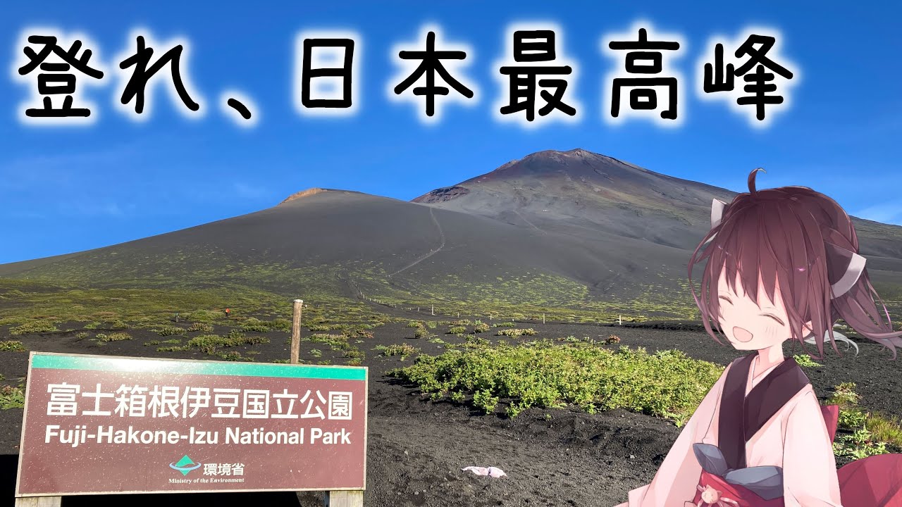 本当にゆっくりな日本一周ツーリング25日目【富士山】【ゆっくりVOICEROID車載】