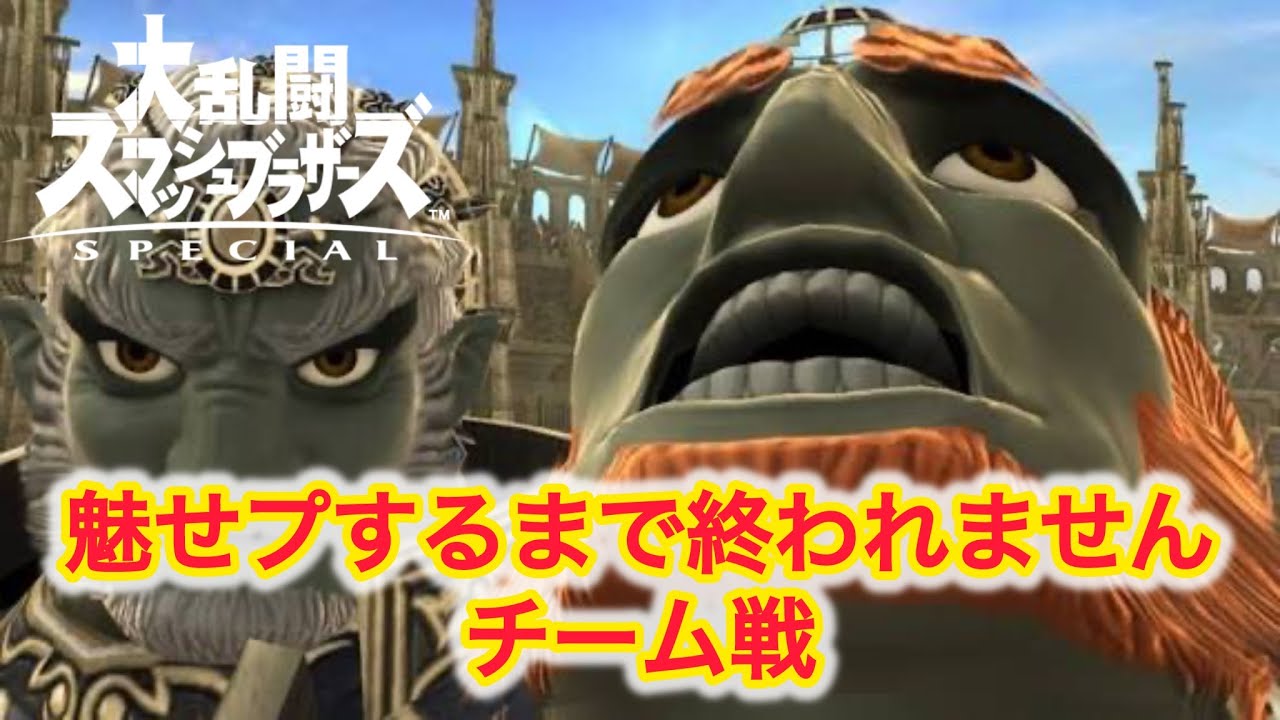 魅せプするまで終われません　チーム戦　【スマブラSP】