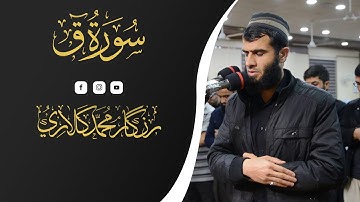 تلاوة خاشعة رزكار محمد من اواخر سورة ق