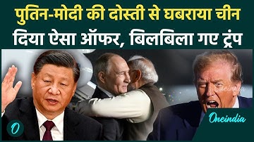 Putin के India से जाते ही Jinping ने मान लिया लोहा, Modi को दे दिया कैसा ऑफर,  America में मचा हड़कंप