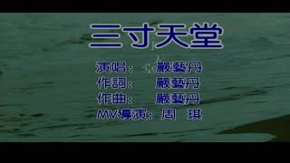 -三寸天堂(步步驚心)片尾曲-嚴藝丹伴奏 KARAOKE