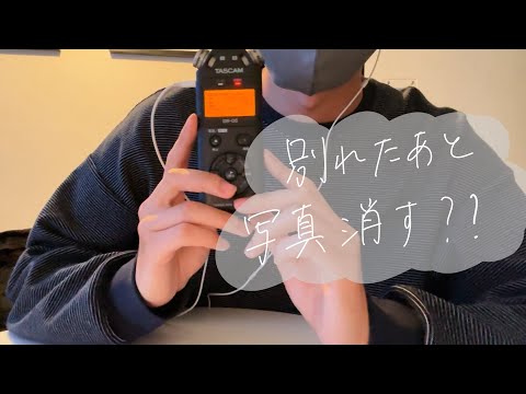 【ASMR】囁き声で『別れた後写真消す派？』に答える動画