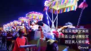 20150531台南市西港區玉勅慶安宮乙未香科大醮典代天巡狩遶境【西港刈香】-特號:西港區溪埔寮安溪宮 /安南區公塭仔萬安宮/百足真人蜈蚣陣