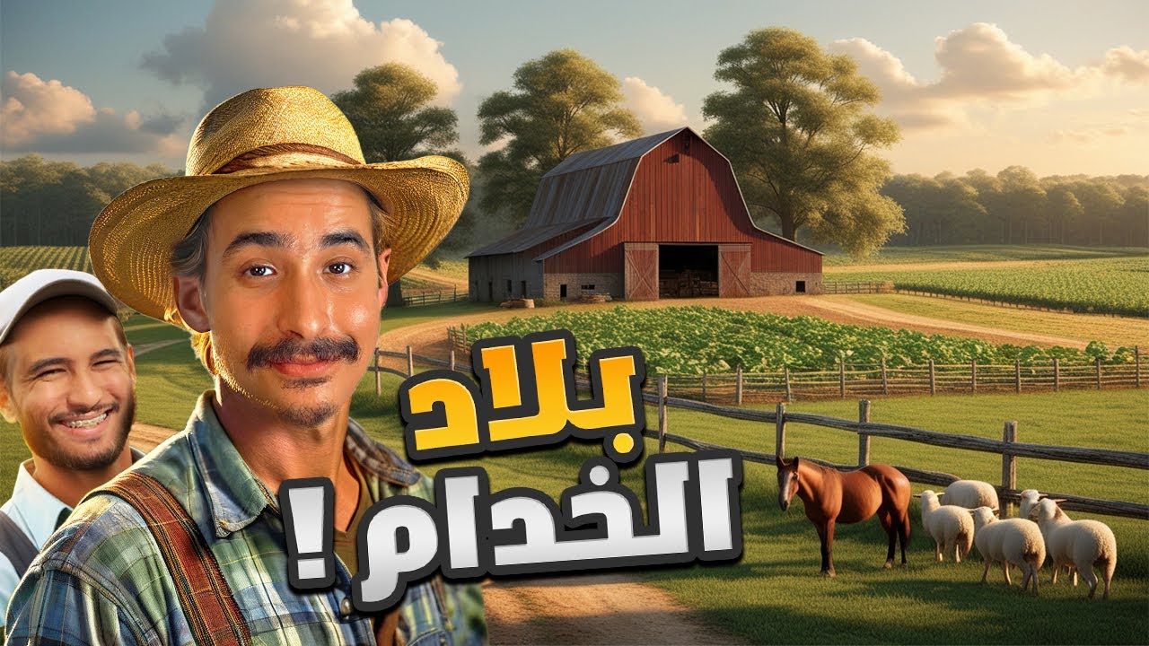 Farming Simulator 🌾🥕 #15 : مشيت مع الخدام لبلادو باش نهرب من سيهام والعصابة !