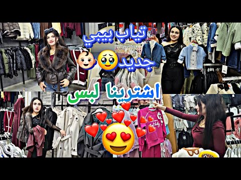 جاينا بيبي جديد شترينا تياب لاولاد تابعو لاخير