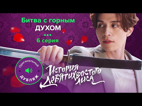 История девятихвостого лиса, 6 серия | БИТВА С ГОРНЫМ ДУХОМ