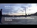 Владивосток набережная Цесаревича 11 мая 2016 (Timelapse 2).