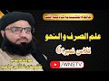 علم الصرف والنحو کلاس 6 مفتی مہتاب نقشبندی شاذلی صاحب  