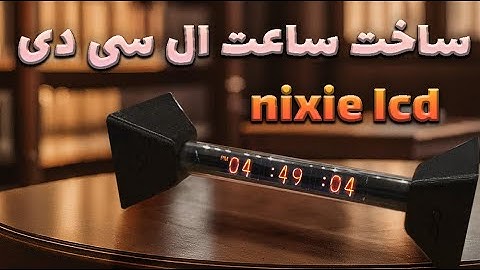 ساعت  دیجیتالی آنلاین ساختم با ال سی دی  (ساعت رومیزی)  esp8266 arduinio clock ips lcd nixie