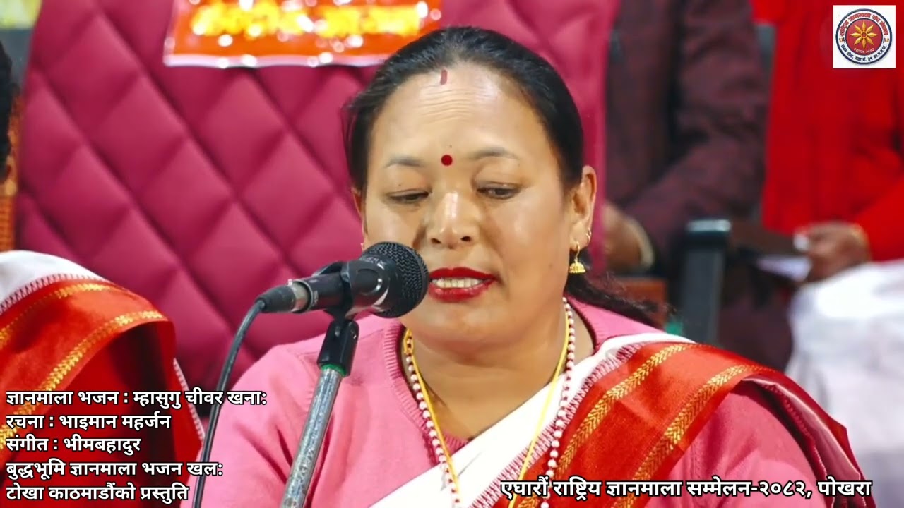 बुद्धभूमि  ज्ञानमाला भजन खल: टोखा काठमाडौंको प्रस्तुति । ज्ञानमाला भजन : म्हासुगु चीवर खना: ।