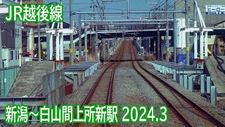 【2024.3】JR越後線新潟～白山間上所新駅工事区間前面展望