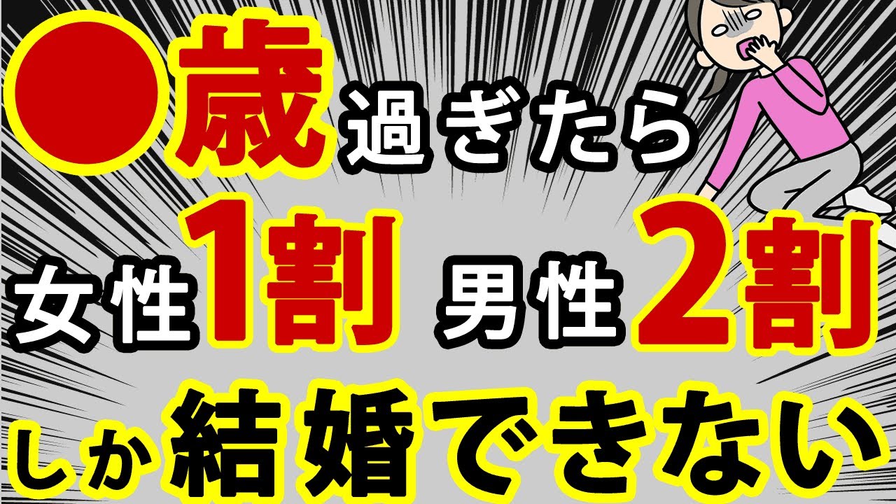 【ショック】●歳を過ぎたら女性は1割、男性は2割しか結婚できない
