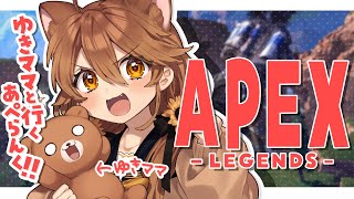 【 APEX LEGENDS 】ゆきママと行く、あぺらんく！わー！