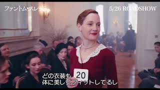 『ファントム・スレッド』アカデミー賞衣装デザイン賞受賞 マーク・ブリッジスインタビュー映像