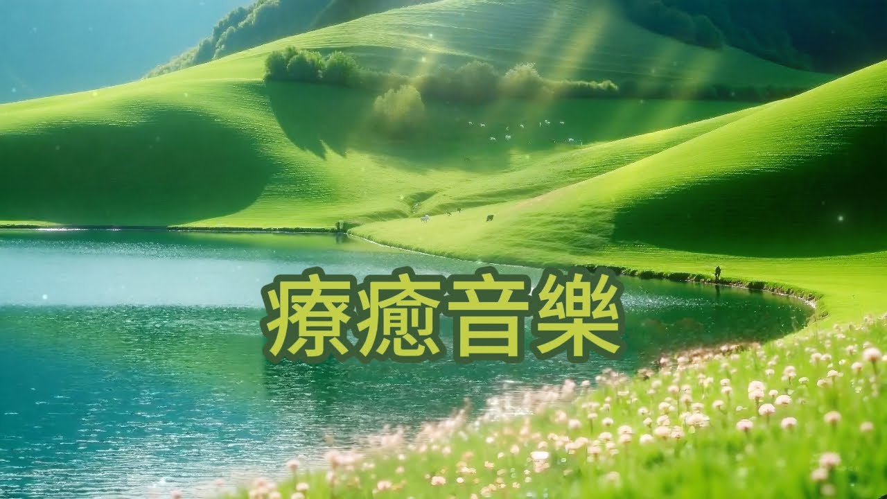 無廣告🏞️翠谷湖光，悠揚音符如晨曦灑落綠坡，撫慰疲憊靈魂，帶來深層放鬆，讓你沉浸於山湖的寧靜懷抱