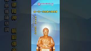 不休息菩薩慈訓 | 崇德精神 脈脈傳承