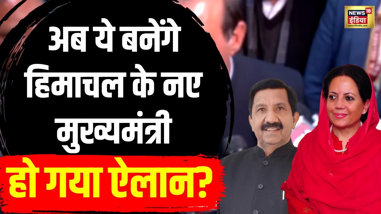 Himachal Political Crisis : Sukhvinder Singh Sukhu की जगह अब ये बनेंगे CM | Congress | N18V