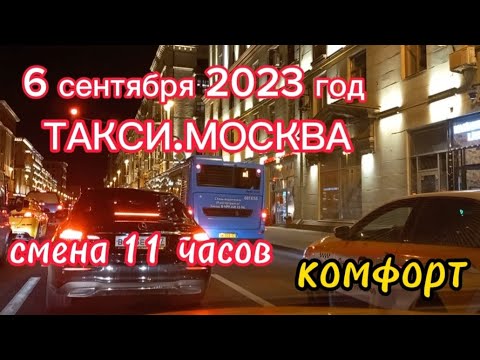 6 сентября 2023 год ТАКСИ.МОСКВА комфорт смена 11 часов