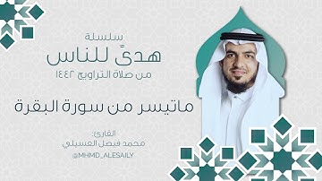 الليلة الثانية من ليالي رمضان 1442هـ || ماتيسر من سورة البقرة || القارئ محمد العسيلي