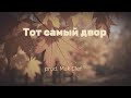 Mak Clef — Тот самый двор (Lyric Video)