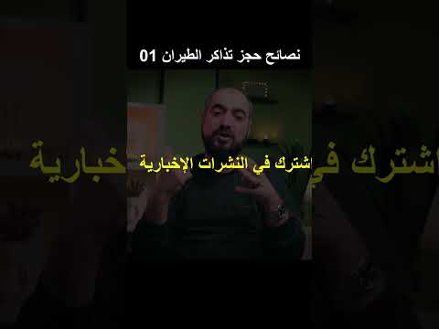 نصائح حجز تذاكر الطيران الجزء الاول